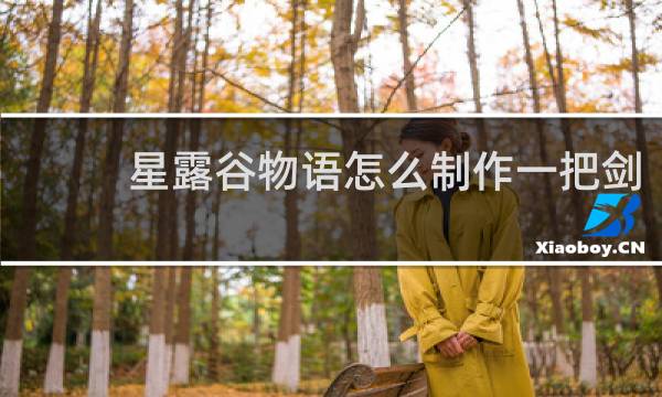 星露谷物语怎么制作一把剑