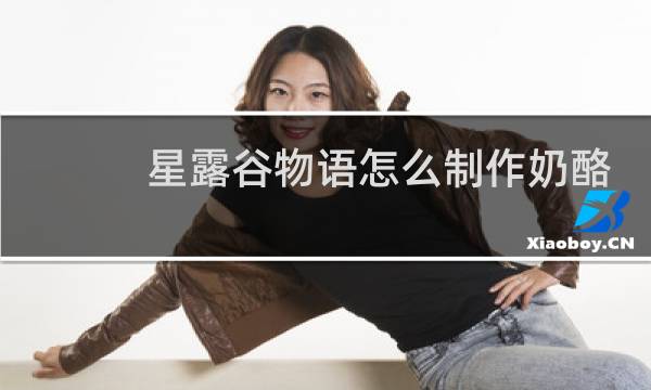 星露谷物语怎么制作奶酪