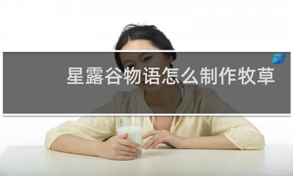 星露谷物语怎么制作牧草