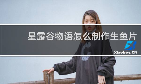 星露谷物语怎么制作生鱼片