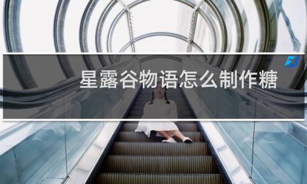 星露谷物语怎么制作糖