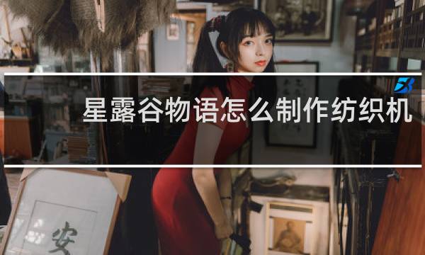 星露谷物语怎么制作纺织机