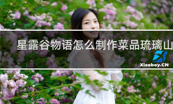 星露谷物语怎么制作菜品琉璃山药