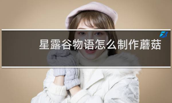 星露谷物语怎么制作蘑菇