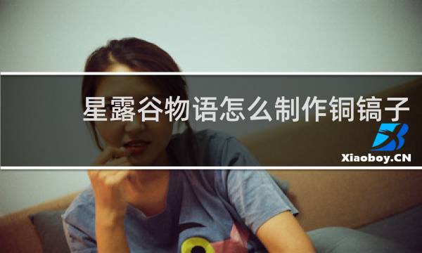 星露谷物语怎么制作铜镐子