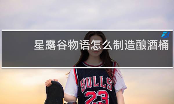 星露谷物语怎么制造酿酒桶