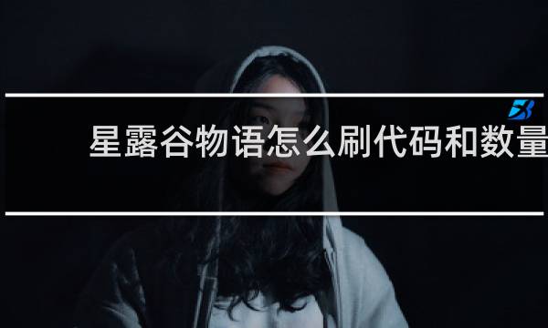 星露谷物语怎么刷代码和数量