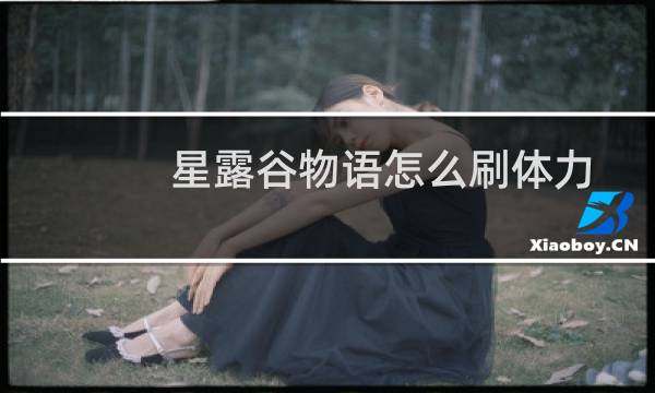 星露谷物语怎么刷体力