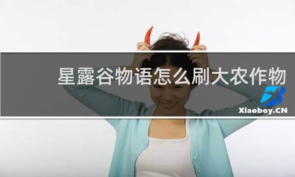 星露谷物语怎么刷大农作物