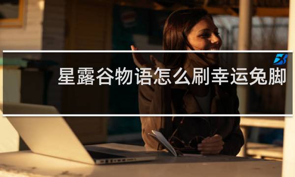 星露谷物语怎么刷幸运兔脚