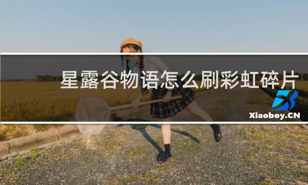 星露谷物语怎么刷彩虹碎片