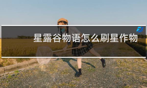 星露谷物语怎么刷星作物