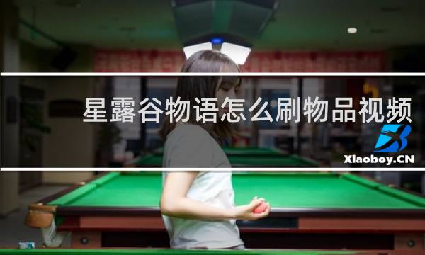 星露谷物语怎么刷物品视频