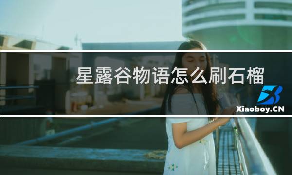 星露谷物语怎么刷石榴