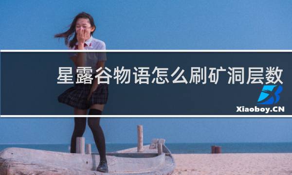 星露谷物语怎么刷矿洞层数