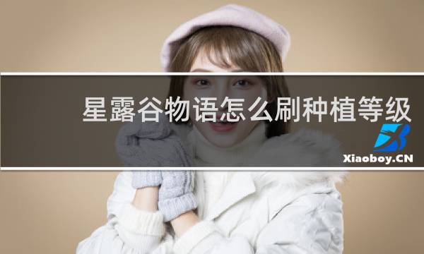 星露谷物语怎么刷种植等级