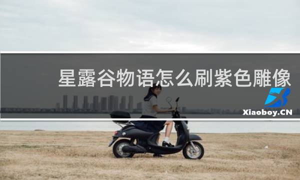 星露谷物语怎么刷紫色雕像