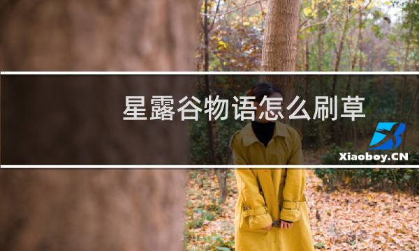 星露谷物语怎么刷草