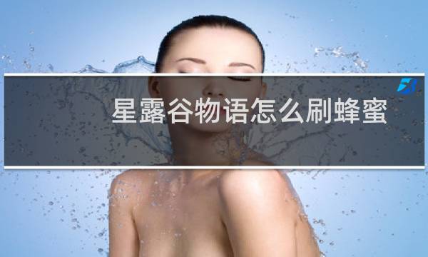 星露谷物语怎么刷蜂蜜