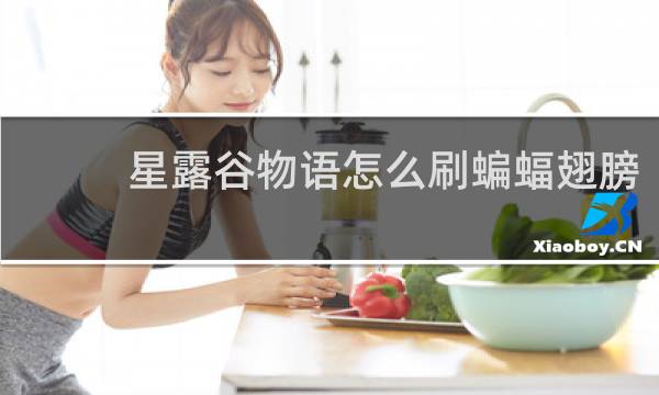 星露谷物语怎么刷蝙蝠翅膀