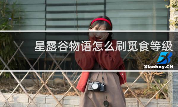 星露谷物语怎么刷觅食等级