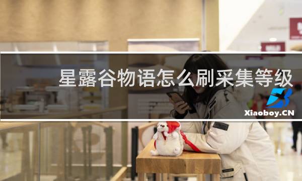 星露谷物语怎么刷采集等级