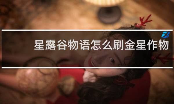 星露谷物语怎么刷金星作物