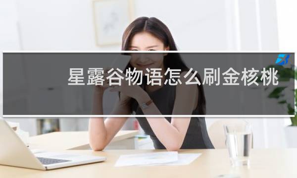 星露谷物语怎么刷金核桃