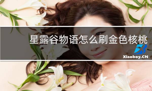 星露谷物语怎么刷金色核桃