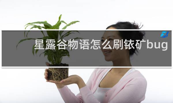 星露谷物语怎么刷铱矿bug