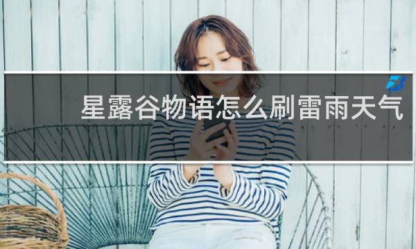 星露谷物语怎么刷雷雨天气