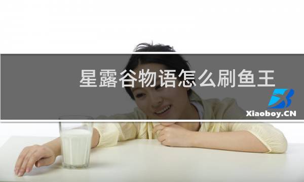 星露谷物语怎么刷鱼王