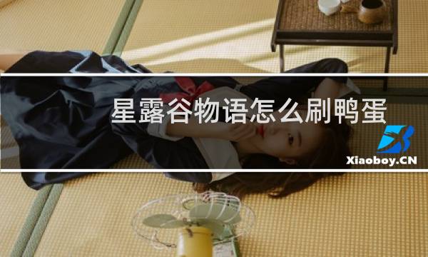 星露谷物语怎么刷鸭蛋