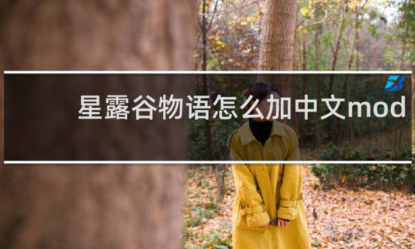 星露谷物语怎么加中文mod