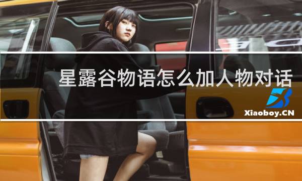 星露谷物语怎么加人物对话