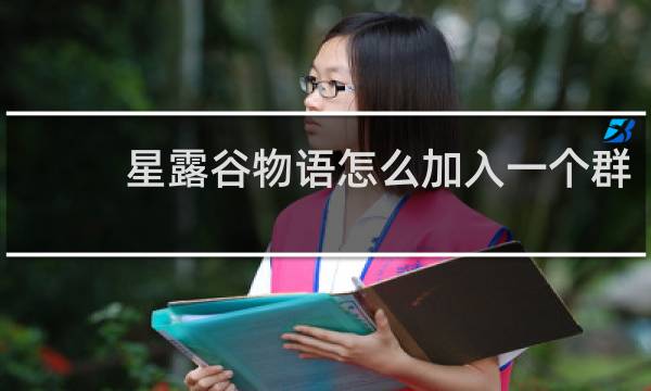 星露谷物语怎么加入一个群