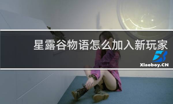 星露谷物语怎么加入新玩家