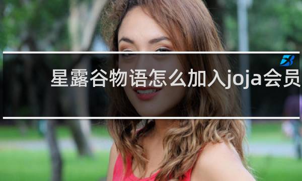 星露谷物语怎么加入joja会员
