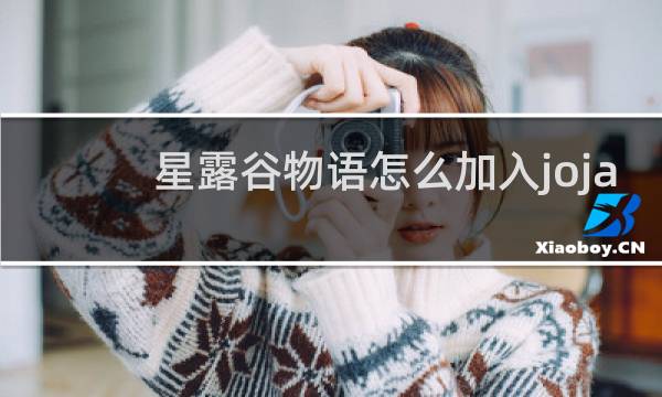 星露谷物语怎么加入joja