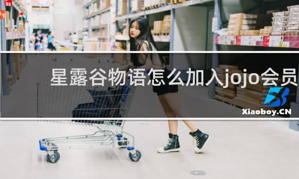 星露谷物语怎么加入jojo会员