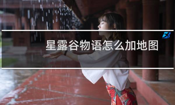 星露谷物语怎么加地图