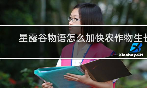 星露谷物语怎么加快农作物生长