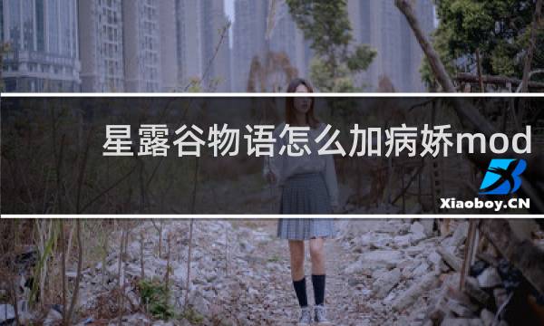 星露谷物语怎么加病娇mod