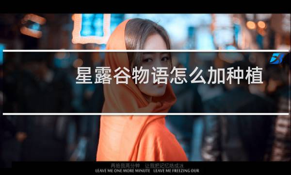 星露谷物语怎么加种植