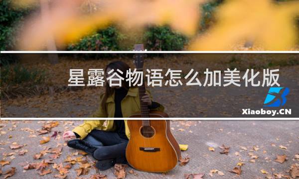 星露谷物语怎么加美化版