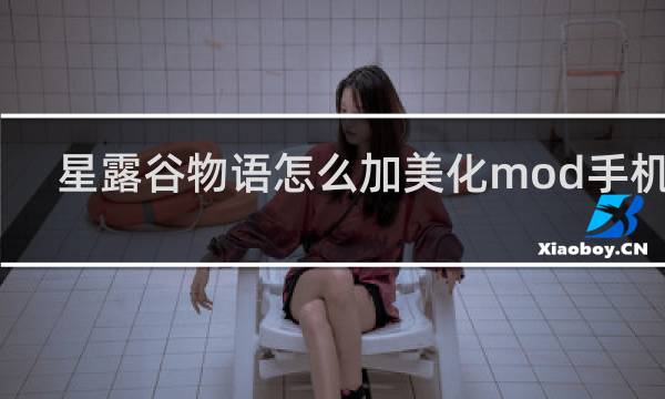 星露谷物语怎么加美化mod手机版