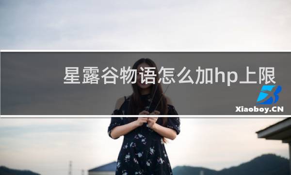 星露谷物语怎么加hp上限