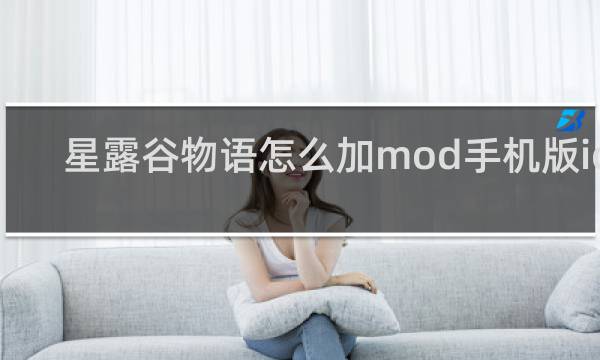 星露谷物语怎么加mod手机版ios