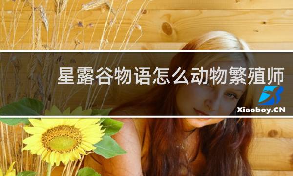 星露谷物语怎么动物繁殖师