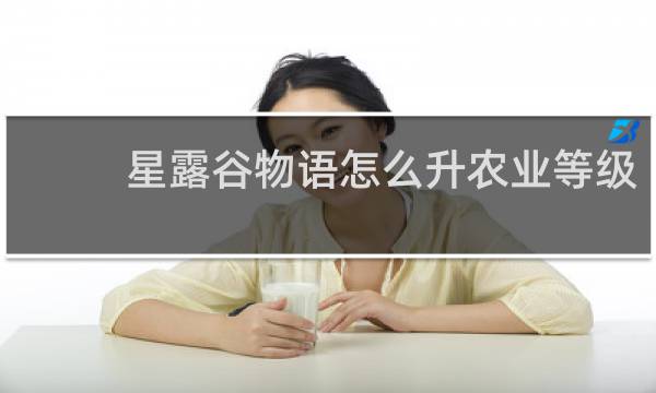 星露谷物语怎么升农业等级